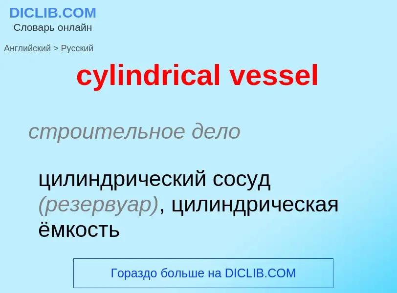 Как переводится cylindrical vessel на Русский язык