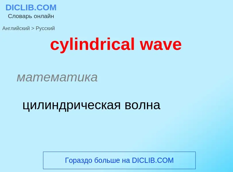 Как переводится cylindrical wave на Русский язык