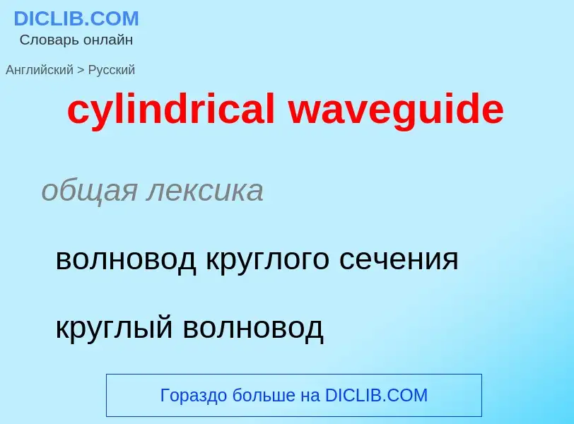 Как переводится cylindrical waveguide на Русский язык