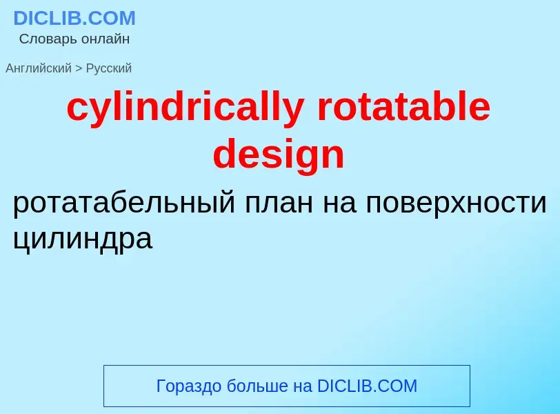 Как переводится cylindrically rotatable design на Русский язык