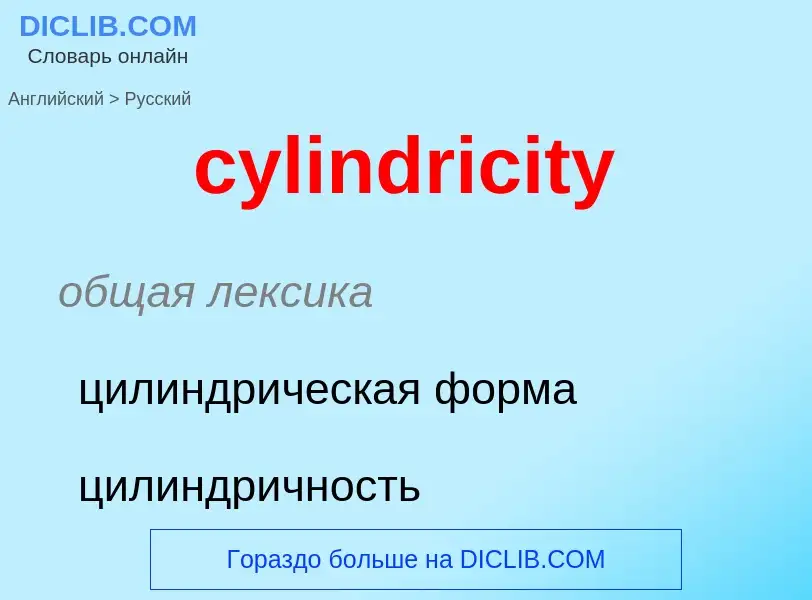 Как переводится cylindricity на Русский язык