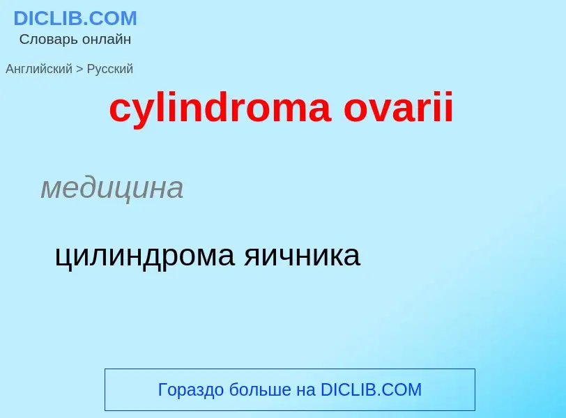 Как переводится cylindroma ovarii на Русский язык