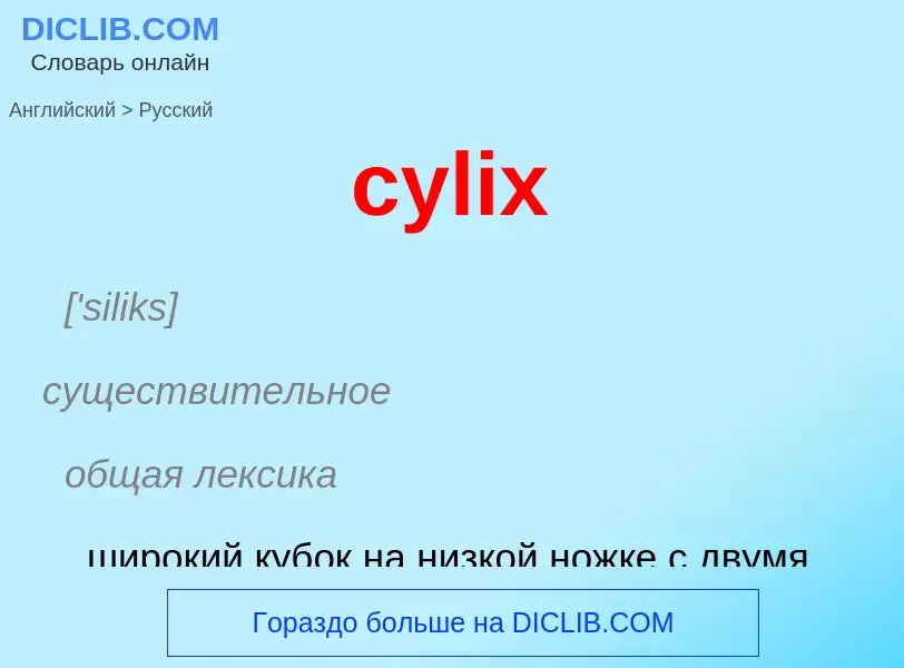 Как переводится cylix на Русский язык