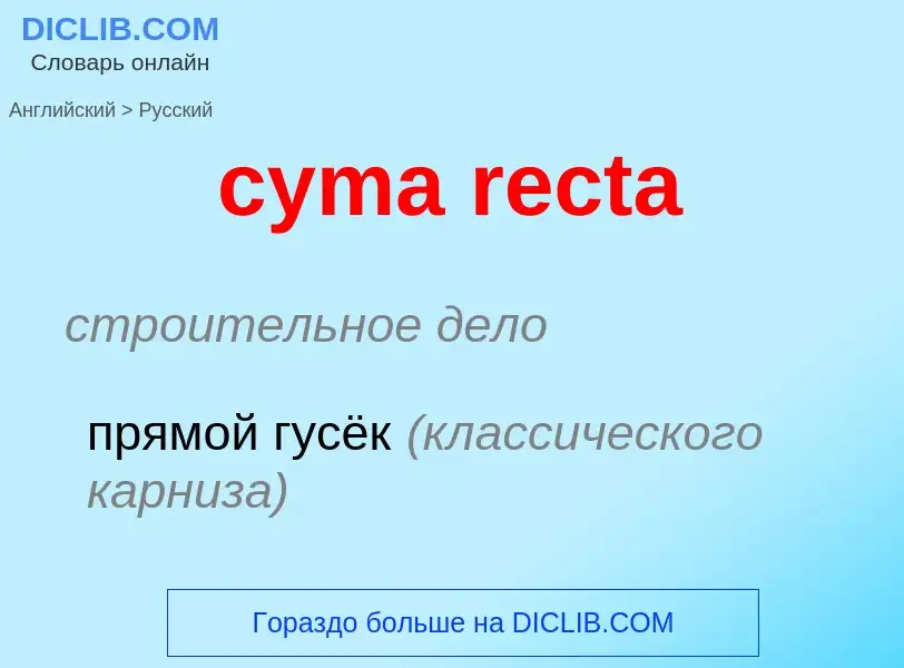 Как переводится cyma recta на Русский язык