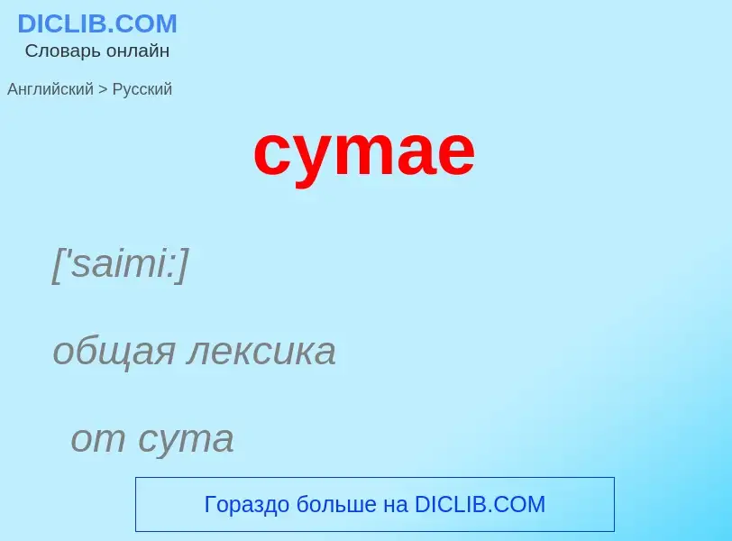 Как переводится cymae на Русский язык