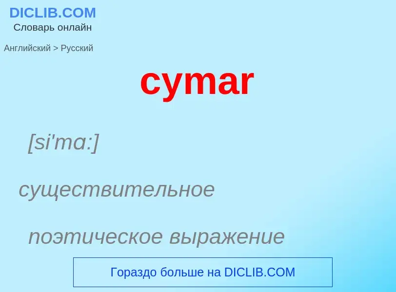 Как переводится cymar на Русский язык