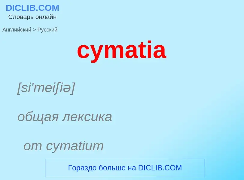 Как переводится cymatia на Русский язык