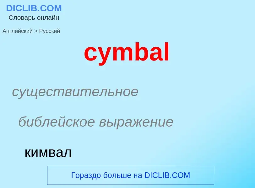 Как переводится cymbal на Русский язык