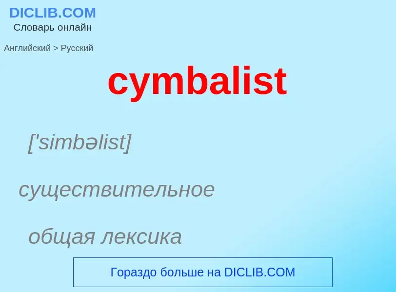 Как переводится cymbalist на Русский язык