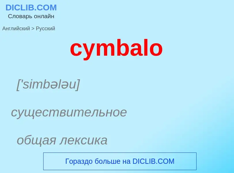 Как переводится cymbalo на Русский язык