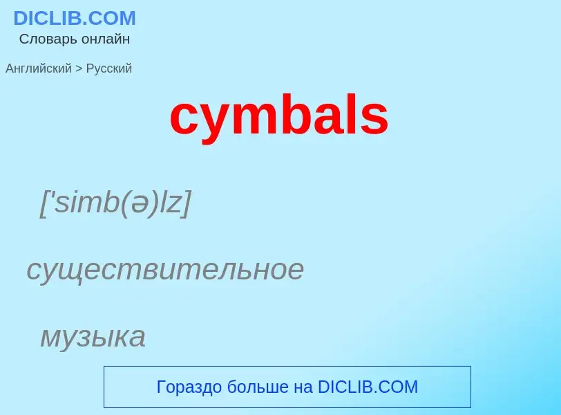 Übersetzung von &#39cymbals&#39 in Russisch