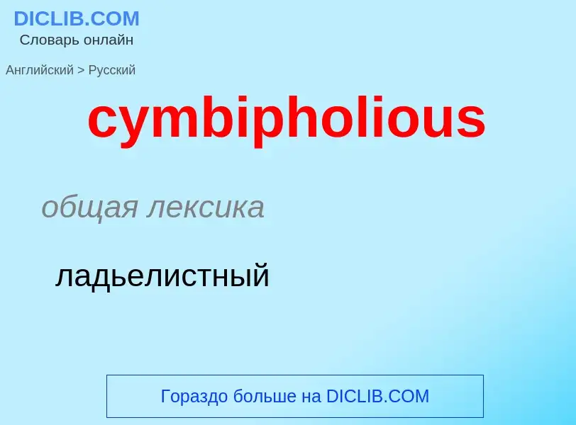 Как переводится cymbipholious на Русский язык