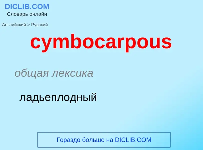 Как переводится cymbocarpous на Русский язык