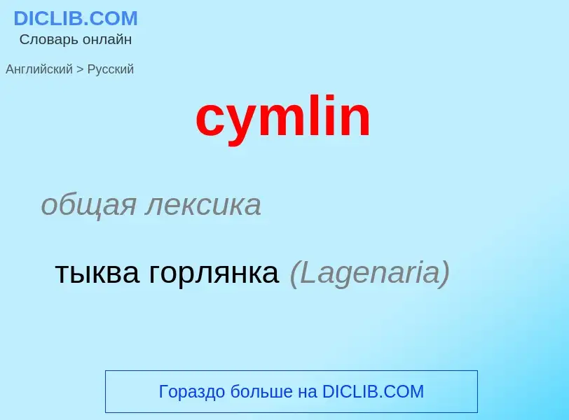 Как переводится cymlin на Русский язык