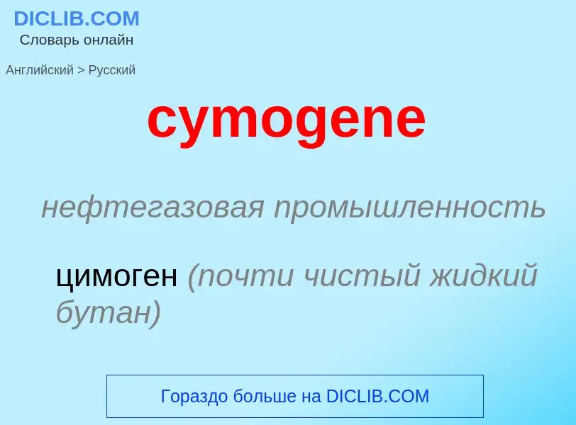 Как переводится cymogene на Русский язык