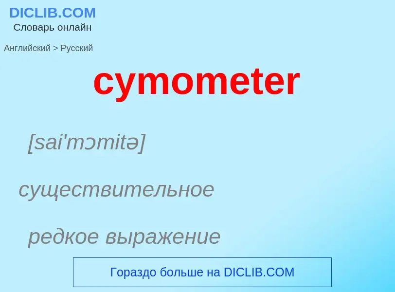 Как переводится cymometer на Русский язык