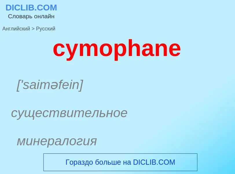 Как переводится cymophane на Русский язык