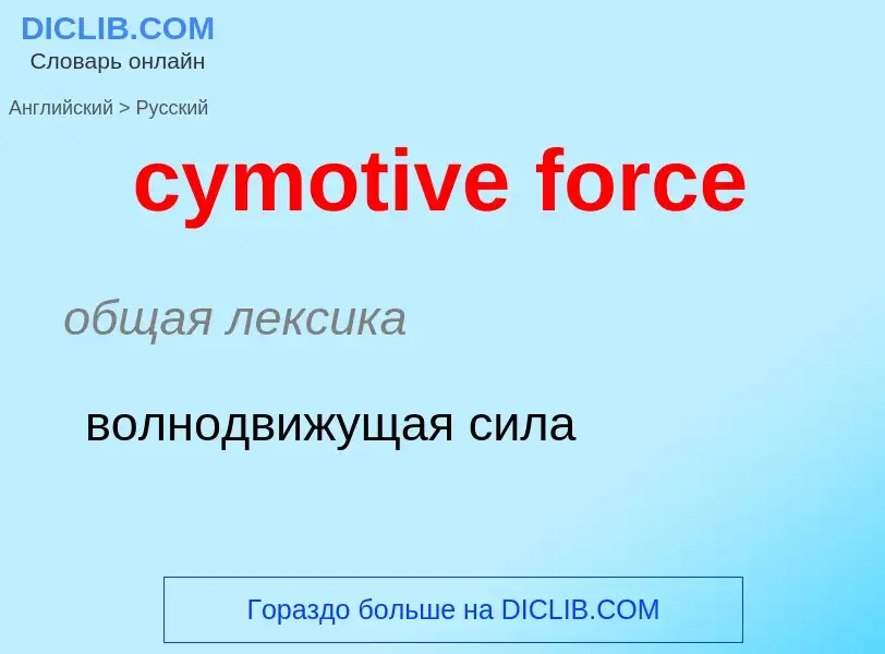 Как переводится cymotive force на Русский язык