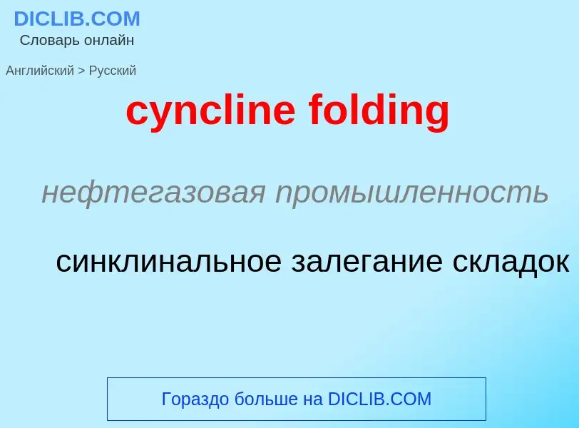 Как переводится cyncline folding на Русский язык