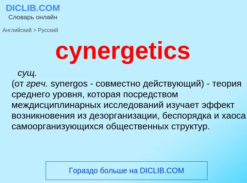 Как переводится cynergetics на Русский язык