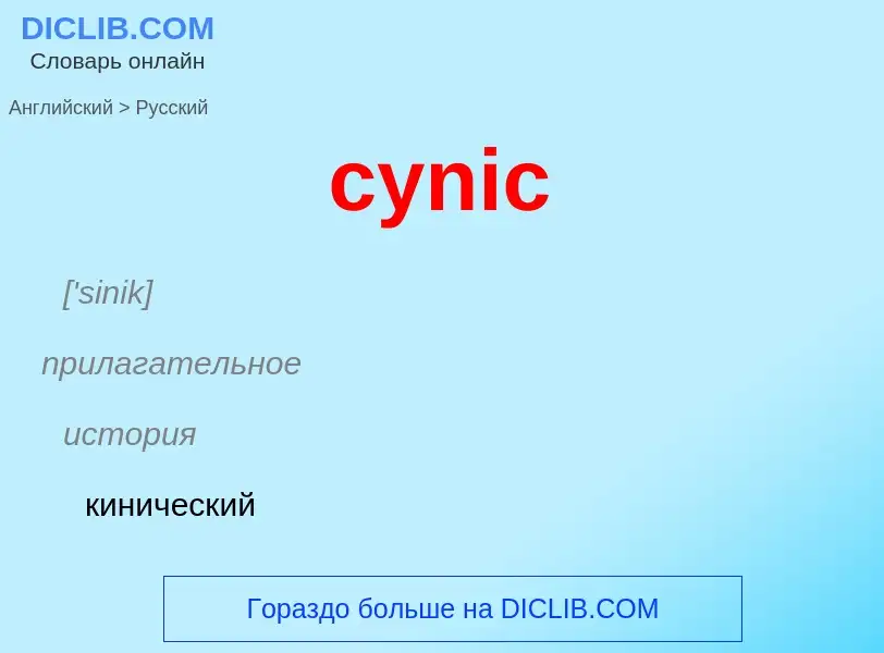 Как переводится cynic на Русский язык