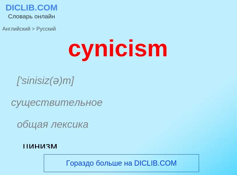 Как переводится cynicism на Русский язык