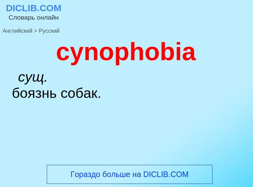 Как переводится cynophobia на Русский язык