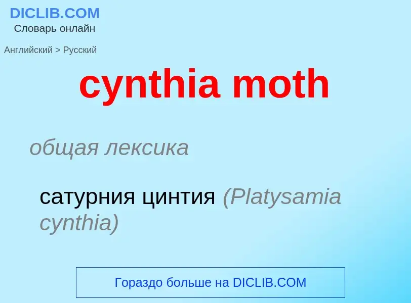 Как переводится cynthia moth на Русский язык