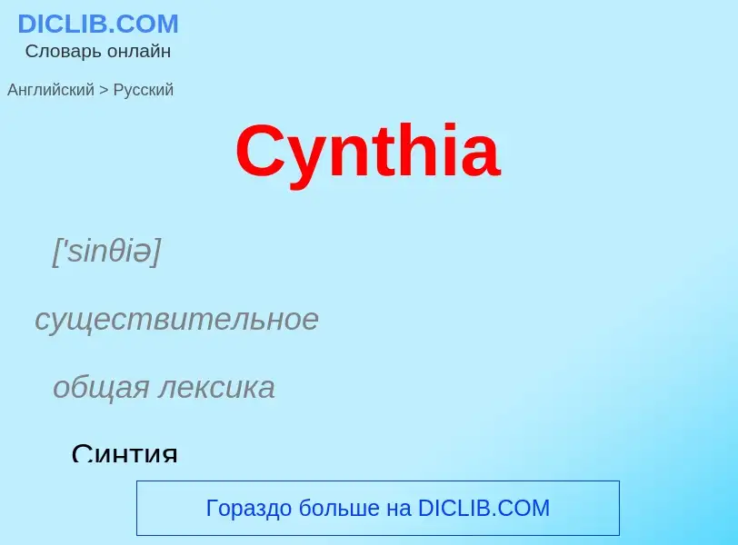 Как переводится Cynthia на Русский язык