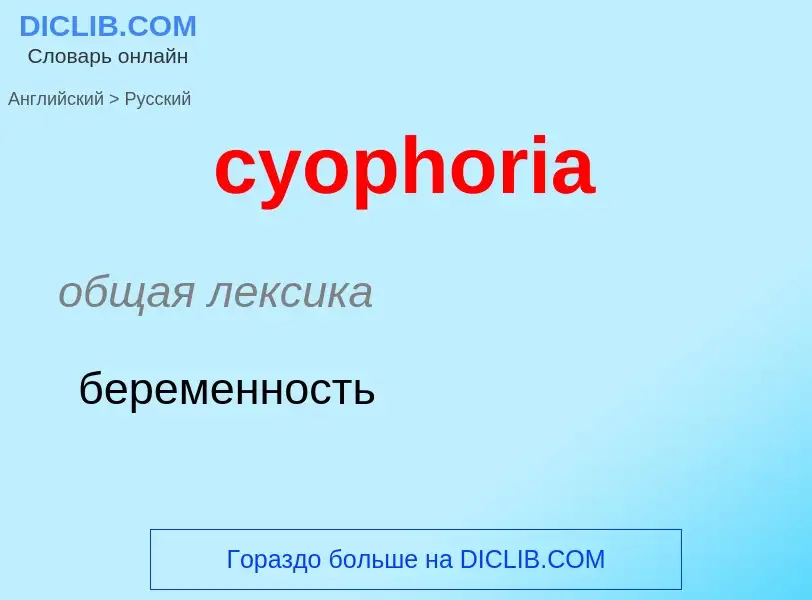 Übersetzung von &#39cyophoria&#39 in Russisch