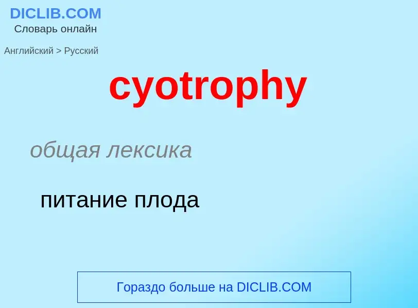 Как переводится cyotrophy на Русский язык