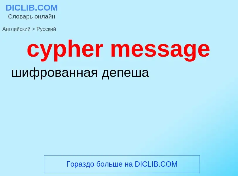 What is the Russian for cypher message? Translation of &#39cypher message&#39 to Russian