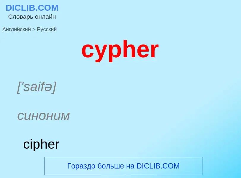 Как переводится cypher на Русский язык