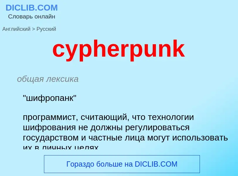 Как переводится cypherpunk на Русский язык