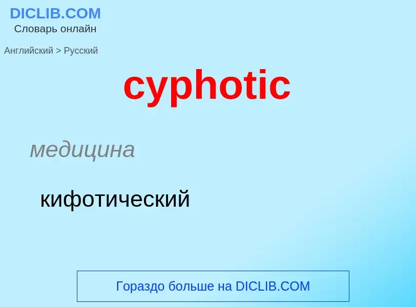 Как переводится cyphotic на Русский язык