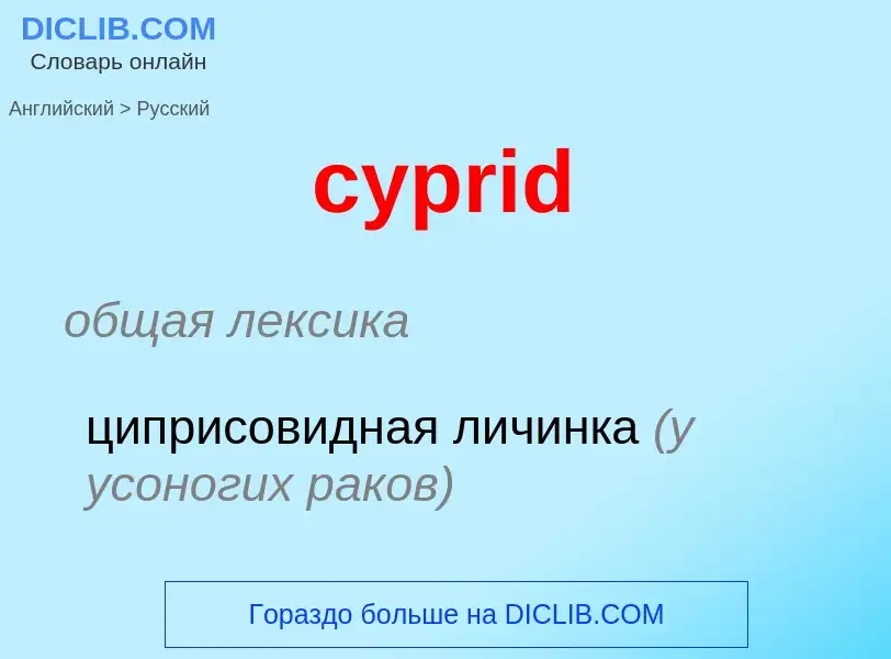 Как переводится cyprid на Русский язык