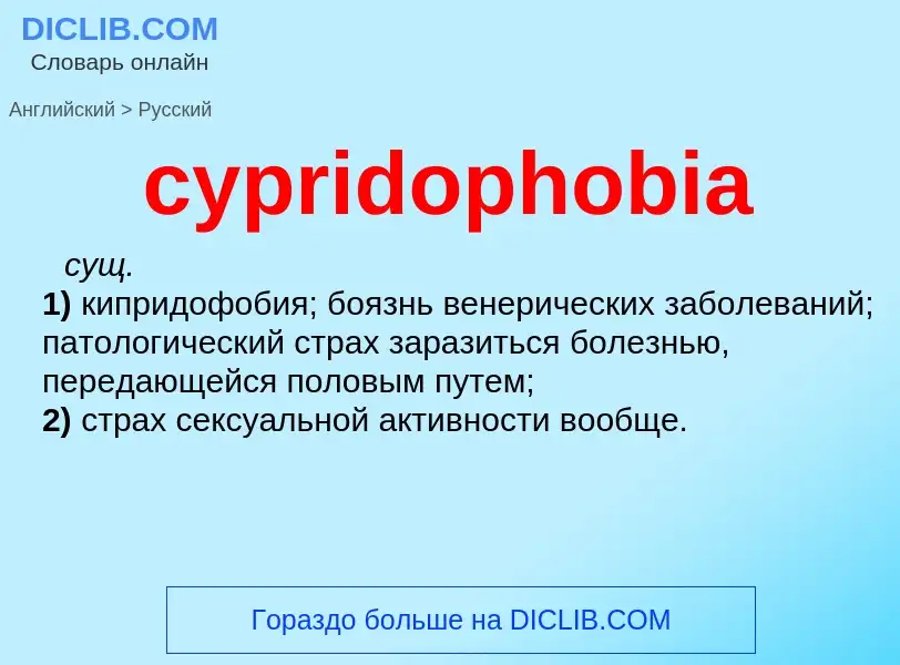 Как переводится cypridophobia на Русский язык