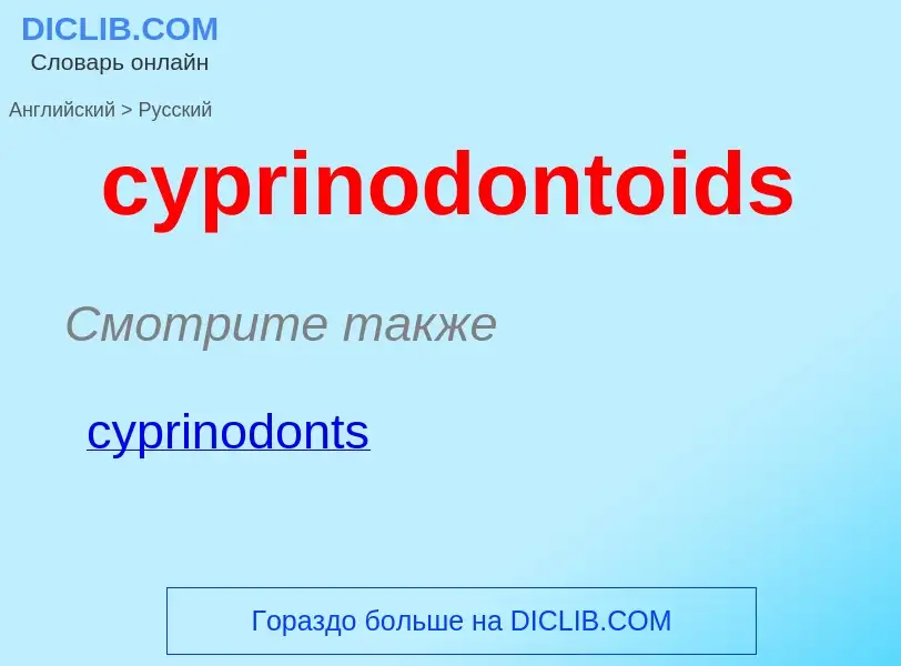 Как переводится cyprinodontoids на Русский язык