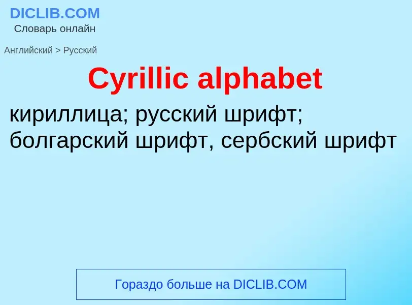 Как переводится Cyrillic alphabet на Русский язык