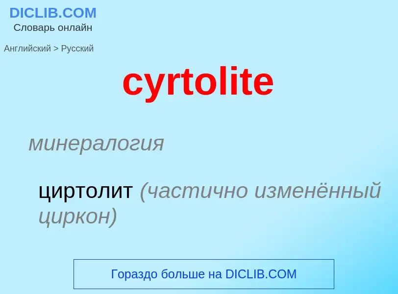 Как переводится cyrtolite на Русский язык