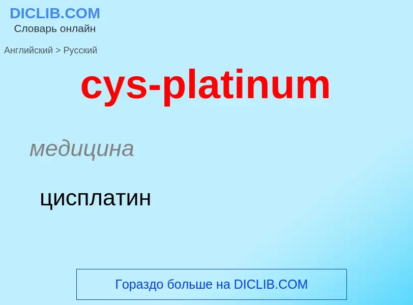 Как переводится cys-platinum на Русский язык