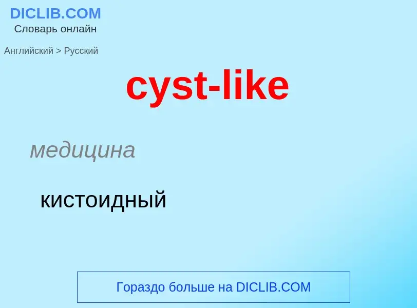 Как переводится cyst-like на Русский язык