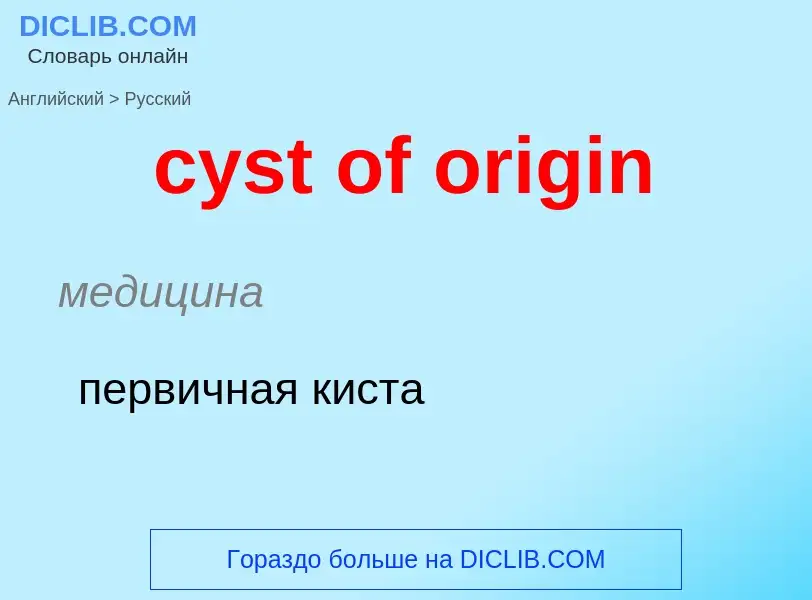 Как переводится cyst of origin на Русский язык