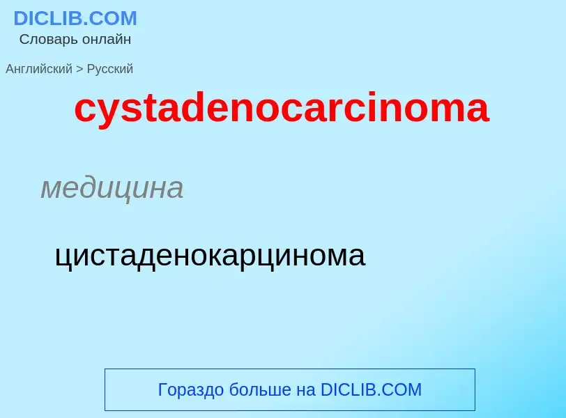 Как переводится cystadenocarcinoma на Русский язык