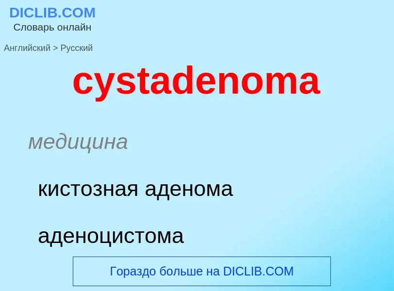 Как переводится cystadenoma на Русский язык