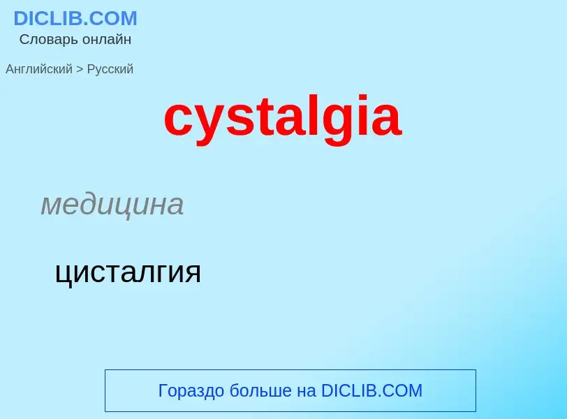 Как переводится cystalgia на Русский язык