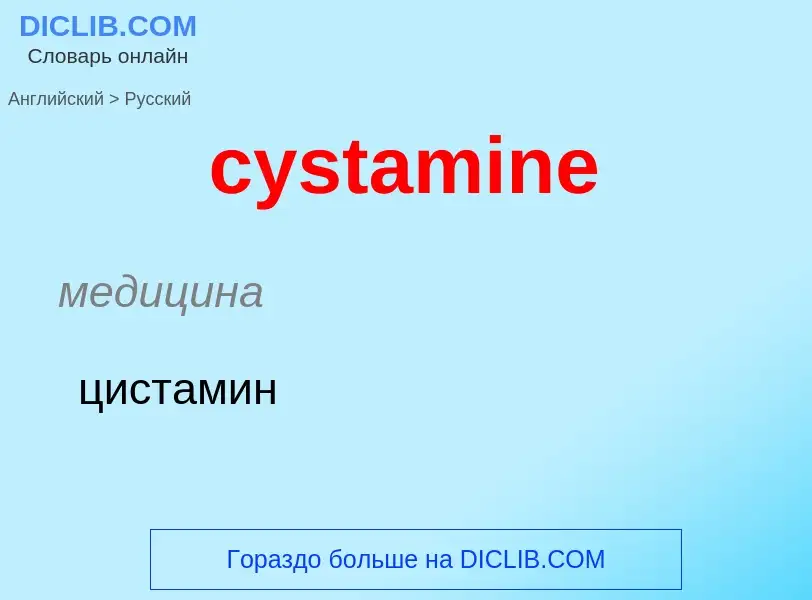 Как переводится cystamine на Русский язык