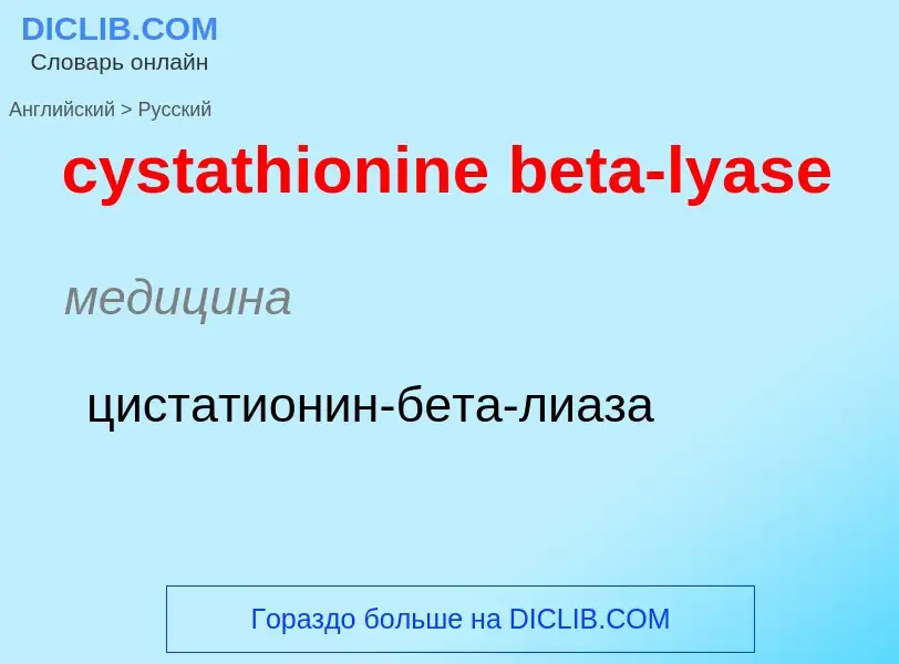 Как переводится cystathionine beta-lyase на Русский язык