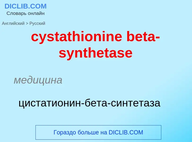 Как переводится cystathionine beta-synthetase на Русский язык