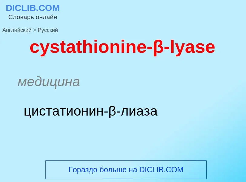 Como se diz cystathionine-β-lyase em Russo? Tradução de &#39cystathionine-β-lyase&#39 em Russo